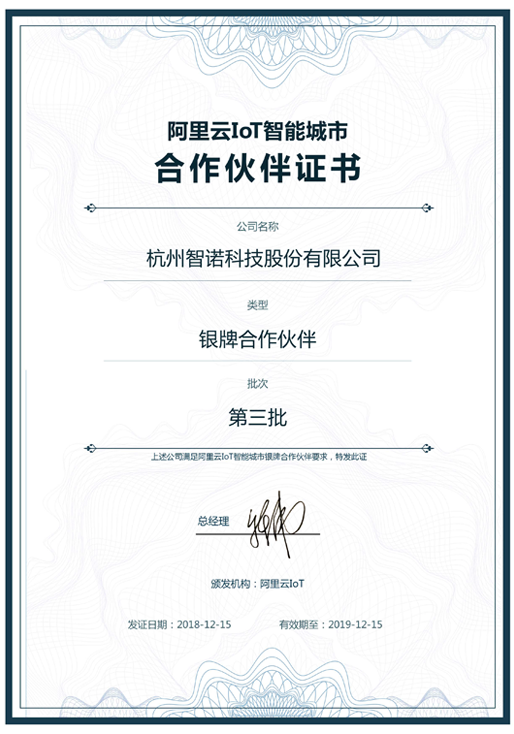 2018阿里云IoT智能城市银牌合作伙伴-火狐体育（中国）官方网站科技