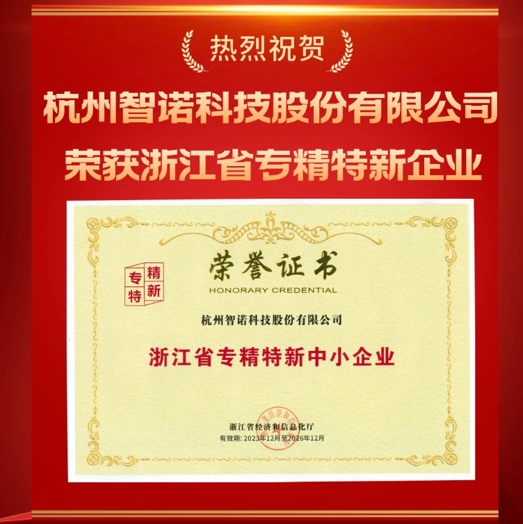 火狐体育（中国）官方网站科技荣获浙江省专精特新中小企业认定